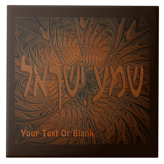 Carved Wood Shema Yisrael Ceramic Tile (Front)