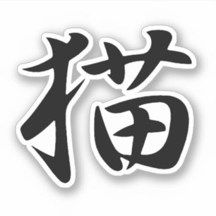 Cat in Japanese Kanji (Neko)