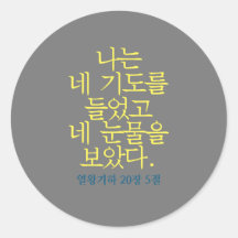 Catholic Bible Verse Sticker (Korean)