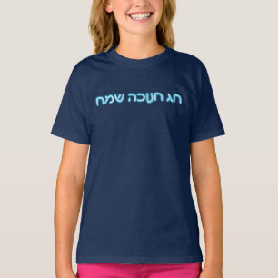 Chag Chanukkah Sameach - Happy Chanukkah! T-Shirt