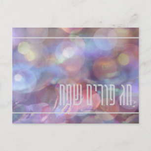 Chag Purim Sameach - Happy Purim - Judaica Holiday Postcard