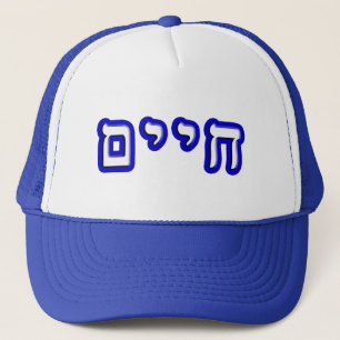 Chaim, Chayim, Haim Trucker Hat