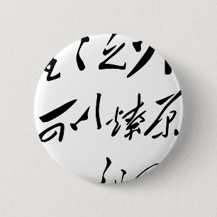 Chairman Mao Zedong’s Calligraphy 6 Cm Round Badge