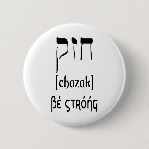 CHAZAK - BE STRONG - HEBREW ALEPH BETH 6 CM ROUND BADGE