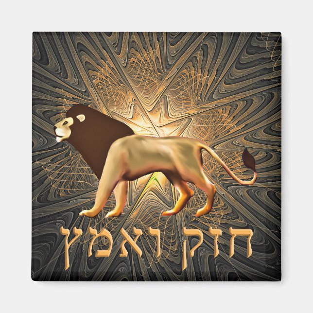 Chazak Ve'ematz Magnet (Front)