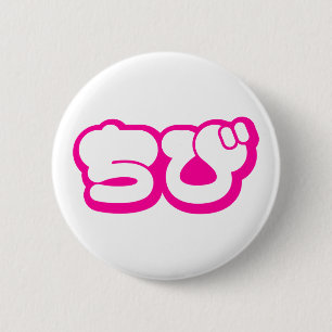 Chibi ちび Japanese Nihongo Hiragana Script 6 Cm Round Badge