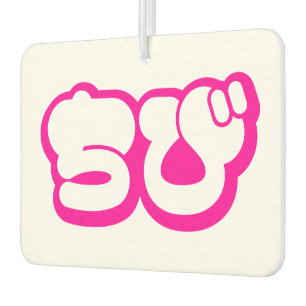 Chibi ちび Japanese Nihongo Hiragana Script Car Air Freshener