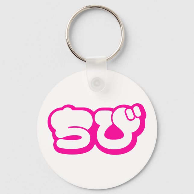 Chibi ちび Japanese Nihongo Hiragana Script Key Ring (Front)