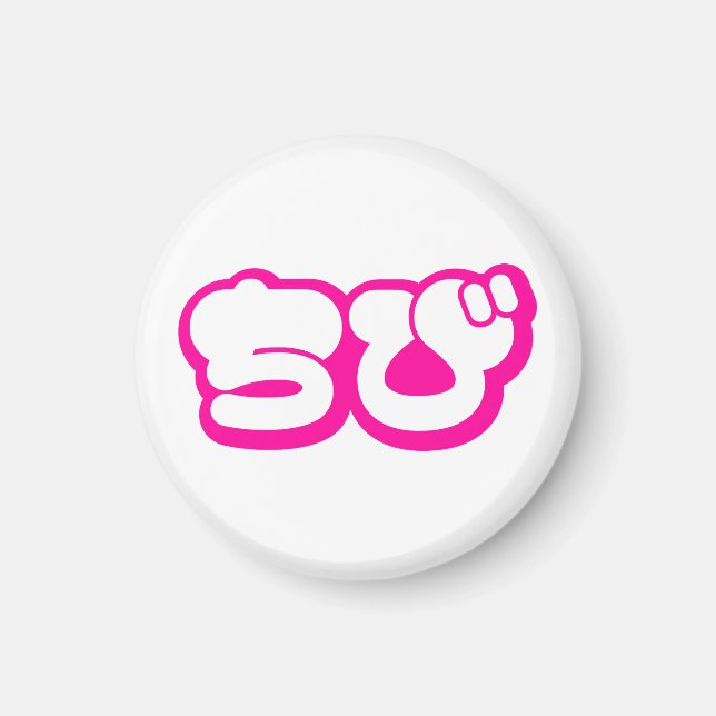 Chibi ちび Japanese Nihongo Hiragana Script Magnet (Front)