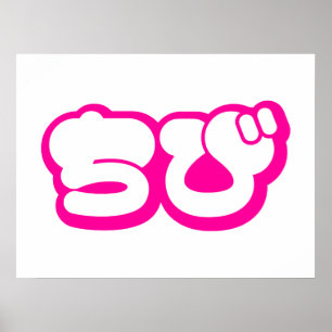 Chibi ちび Japanese Nihongo Hiragana Script Poster