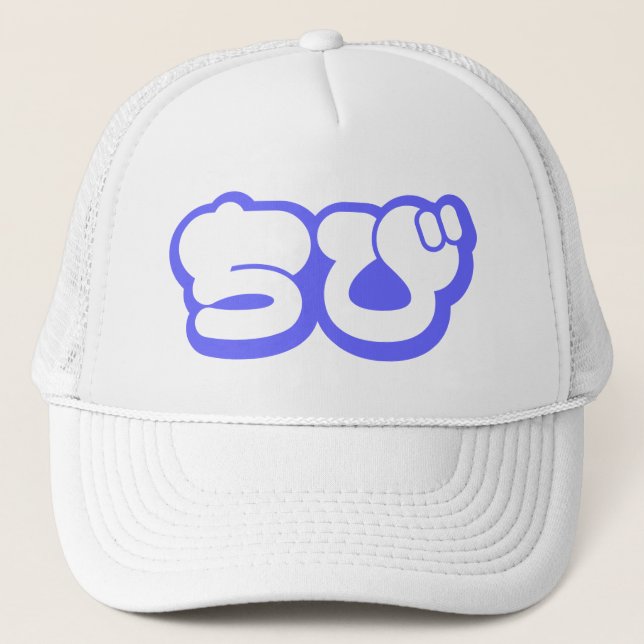 Chibi ちび Japanese Nihongo Hiragana Script Trucker Hat (Front)