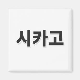 Chicago Baseball - Korean Magnet