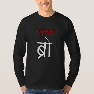 Chill Bro Desi Hindi Bollywood T-Shirt