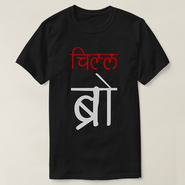 Chill Bro Desi Hindi Funny baby  T-Shirt (Design Front)