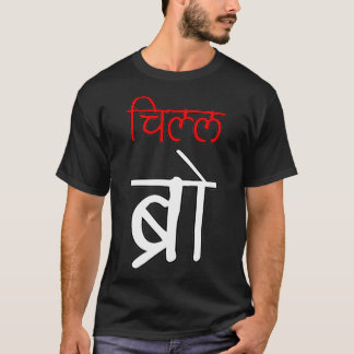 Chill Bro Desi Hindi Funny baby  T-Shirt