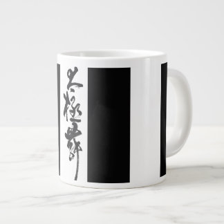 Chinese Art Tai Chi Dance in Black & White Large Coffee Mug
