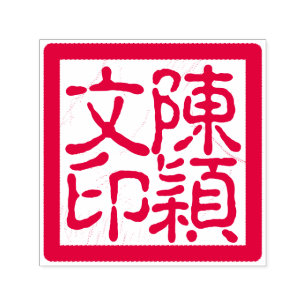 Chinese Artist's Chop Custom Calligraphy Red Self-inking Stamp