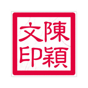 Chinese Artist's Chop Custom Modern Calligraphy Self-inking Stamp