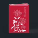 Chinese Birthday Card<br><div class="desc">Chinese Birthday Card 生日快乐</div>