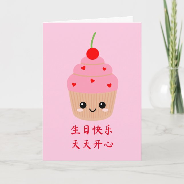 Chinese Birthday Card, Cute Pink Cupcake Birthday Card (Front)