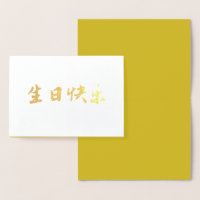 Chinese Birthday Card, Gold Auspicious Modern
