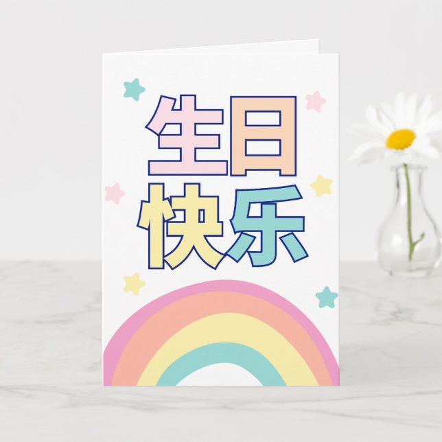 Chinese Birthday Card, Rainbow Greeting Card (Small Plant)