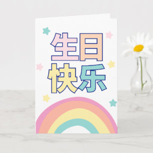 Chinese Birthday Card, Rainbow Greeting Card