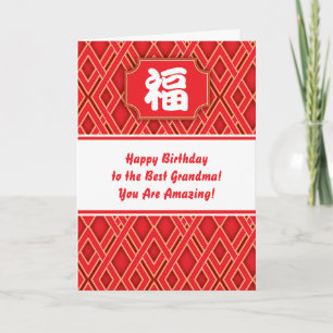 Chinese "Blessing" Birthday Card for grandparents