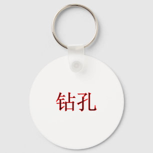 Chinese Boring 2 The MUSEUM Zazzle Gifts Key Ring