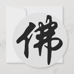 Chinese Caligraphy - Buddha 1