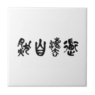 Chinese Calligraphy Dao Following Nature 道法自然 Ceramic Tile