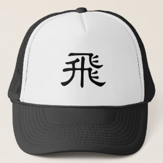 Chinese Character : fei, Meaning: fly Trucker Hat