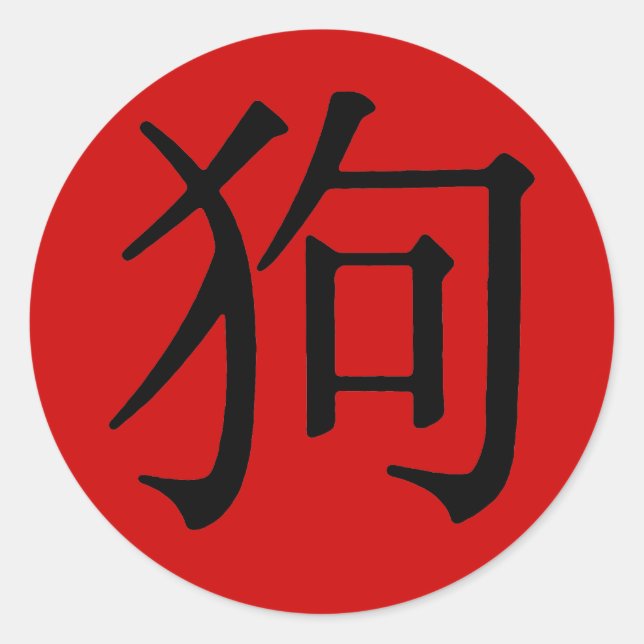 Chinese Character for Dog Classic Round Sticker (Front)