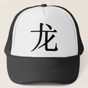 Chinese Character for Dragon Trucker Hat