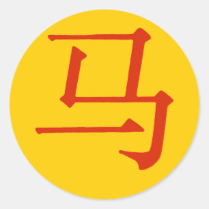 Chinese Character for Horse Classic Round Sticker