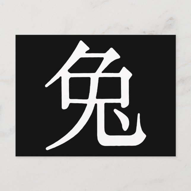 Chinese Character for Rabbit Postcard (Front)