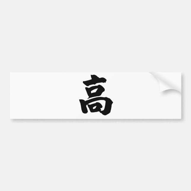 Chinese Character : gao, Meaning: high, tall Bumper Sticker (Front)