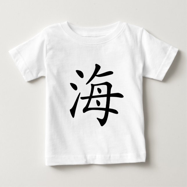 Chinese Character : hai, Meaning: sea Baby T-Shirt (Front)