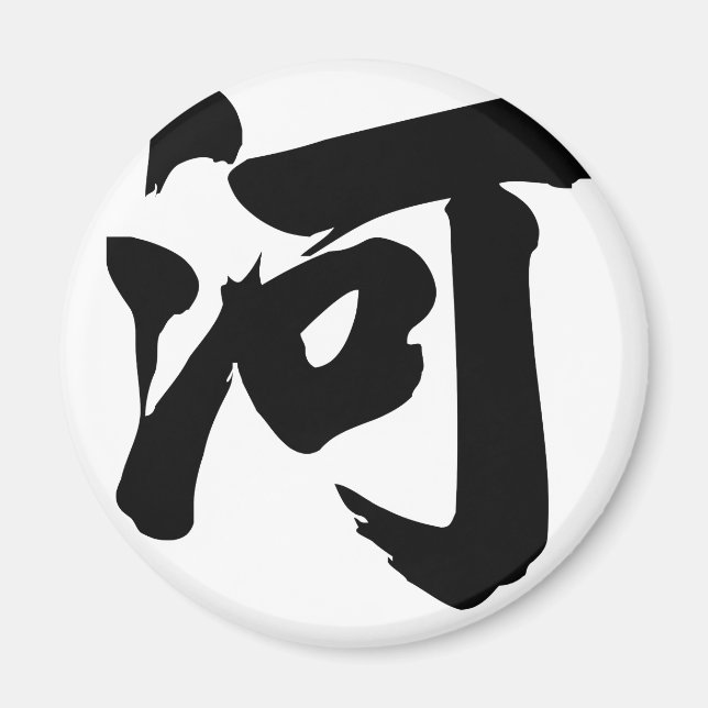 Chinese Character : he, Meaning: river, Magnet (Front)