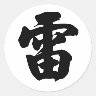 Chinese Character : lei, Meaning: thunder, Classic Round Sticker