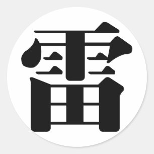 Chinese Character : lei, Meaning: thunder, Classic Round Sticker