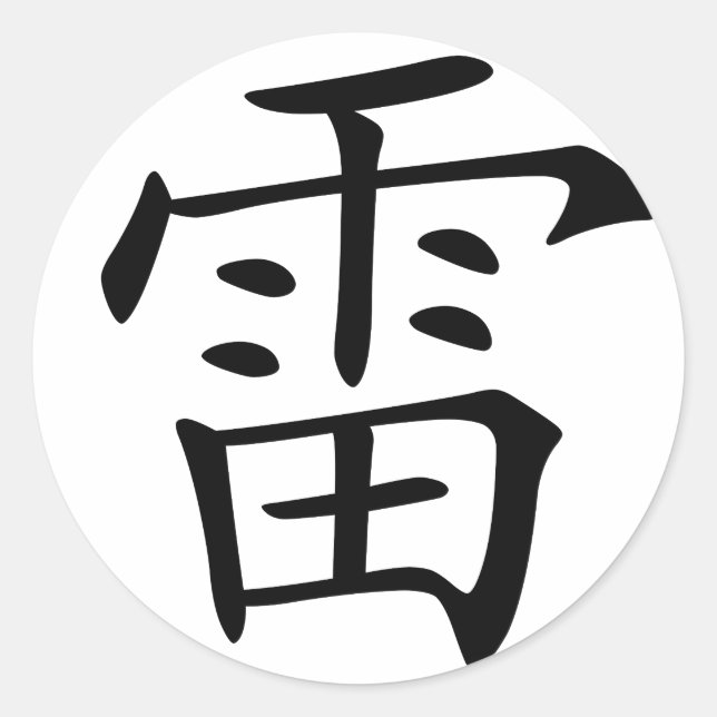 Chinese Character : lei, Meaning: thunder, Classic Round Sticker (Front)