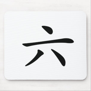 Chinese Character : liu, Meaning: six number Mouse Pad