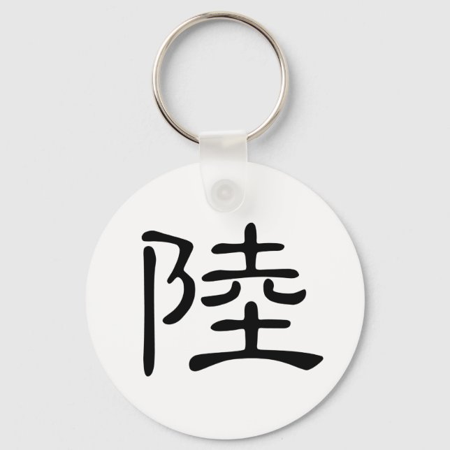 Chinese Character : lu, Meaning: land, continent Key Ring (Front)