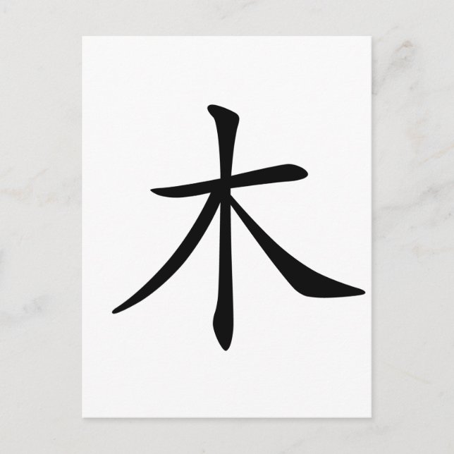 Chinese Character : mu, Meaning: wood, tree Postcard (Front)