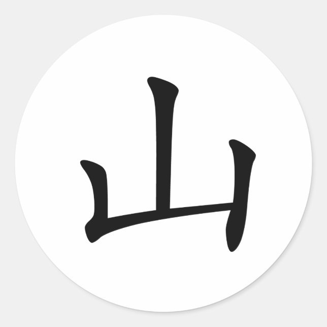 Chinese Character : shan, Meaning: hill, mountain Classic Round Sticker (Front)
