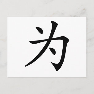Chinese Character : wei, Meaning: for Postcard
