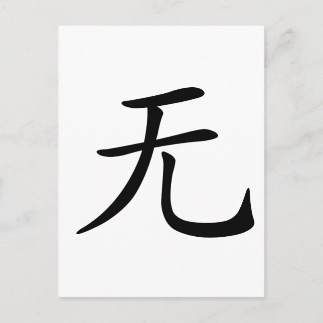 Chinese Character : wu, Meaning: not, nothing Postcard (Front)