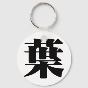 Chinese Character : ye4, Meaning: leaf, foliage Key Ring