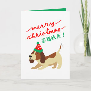Chinese Christmas Card, Cute Dog Christmas Card